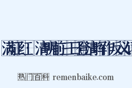 满江红·清明前三日登清晖作反义词是什么意思的图片